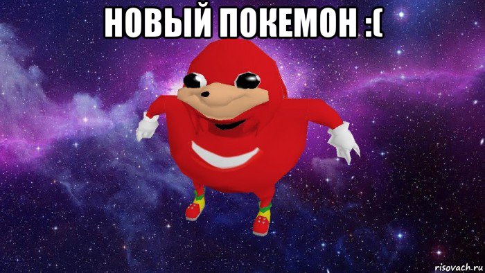 новый покемон :( , Мем Угандский Наклз