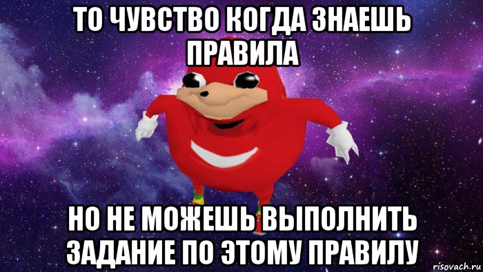 то чувство когда знаешь правила но не можешь выполнить задание по этому правилу, Мем Угандский Наклз