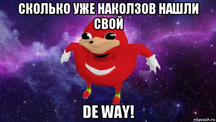 сколько уже наколзов нашли свой de way!, Мем Угандский Наклз