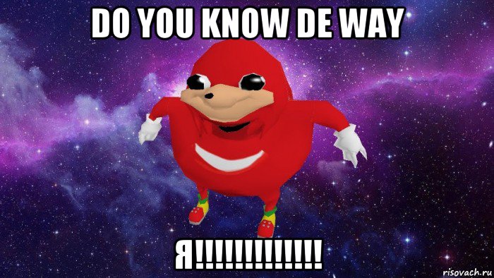 do you know de way я!!!!!!!!!!!!!, Мем Угандский Наклз