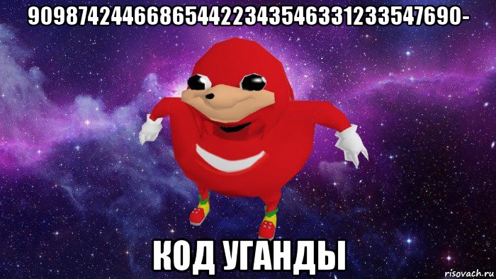 909874244668654422343546331233547690- код уганды, Мем Угандский Наклз