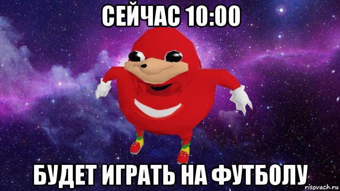 сейчас 10:00 будет играть на футболу, Мем Угандский Наклз