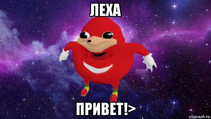 леха привет!>, Мем Угандский Наклз