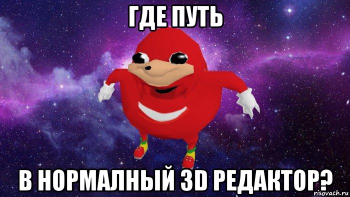 где путь в нормалный 3d редактор?, Мем Угандский Наклз