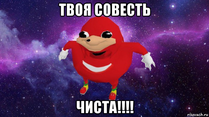 твоя совесть чиста!!!!, Мем Угандский Наклз