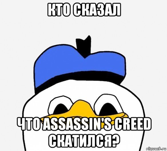 кто сказал что assassin's creed скатился?, Мем Утка