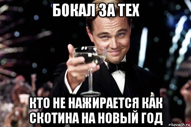 бокал за тех кто не нажирается как скотина на новый год, Мем Великий Гэтсби (бокал за тех)