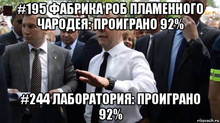 #195 фабрика роб пламенного чародея: проиграно 92% #244 лаборатория: проиграно 92%, Мем Всего хорошего