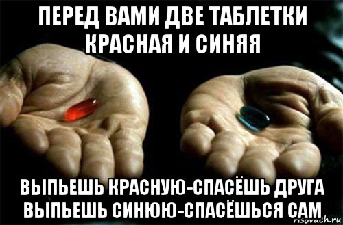 Забыла выпила ли таблетку. Красная и синяя таблетка. Две таблетки. Две таблетки красная и синяя. Красная и синяя таблетка матрица.