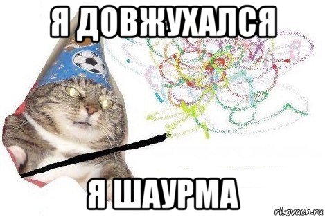 я довжухался я шаурма, Мем Вжух