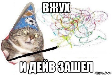 вжух и дейв зашел, Мем Вжух