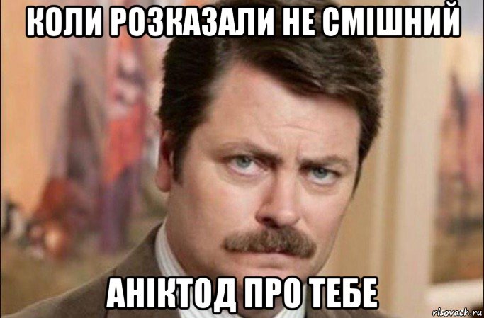 коли розказали не смішний аніктод про тебе, Мем  Я человек простой