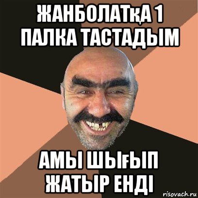 жанболатқа 1 палка тастадым амы шығып жатыр енді, Мем Я твой дом труба шатал