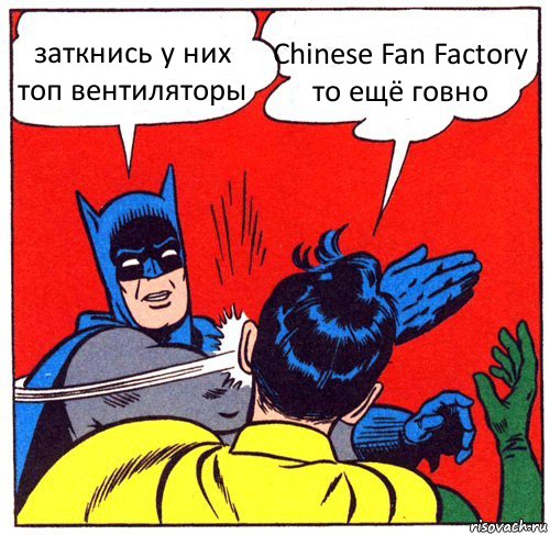 заткнись у них топ вентиляторы Chinese Fan Factory то ещё говно, Комикс Бэтмен бьет Робина