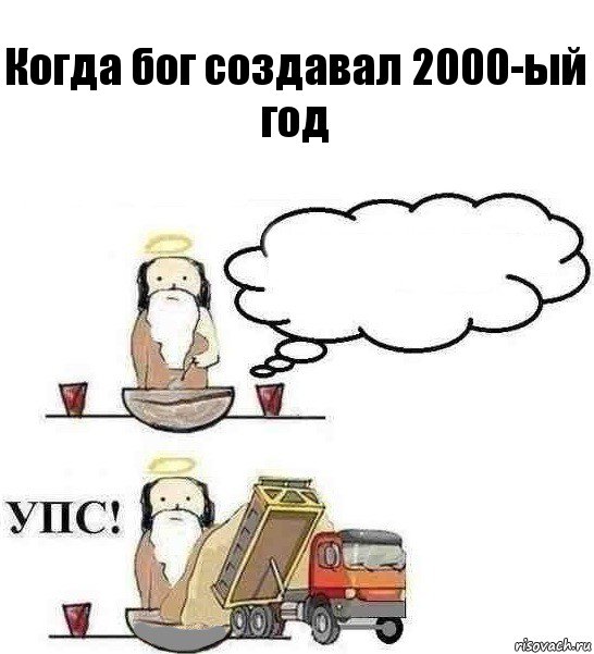 Когда бог создавал 2000-ый год 