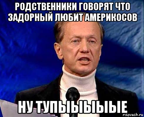 Ну тупые. Ну тупыыыые. Задорнов наберите воздуха Мем. Задорнов дебилы. Мемы про Задорнова.