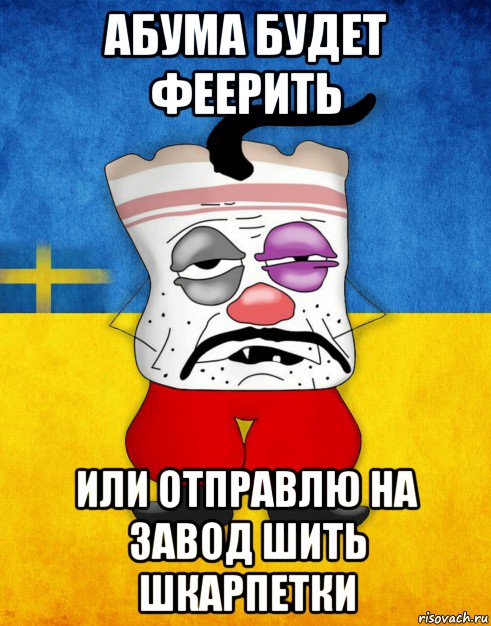 абума будет феерить или отправлю на завод шить шкарпетки, Мем Западенец - Тухлое Сало HD