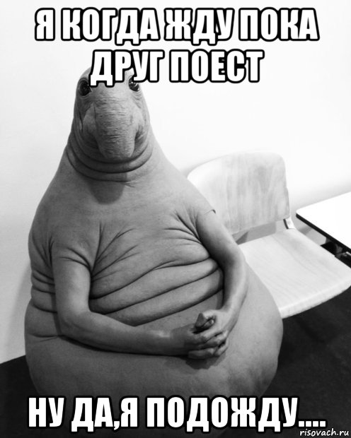 я когда жду пока друг поест ну да,я подожду...., Мем  Ждун