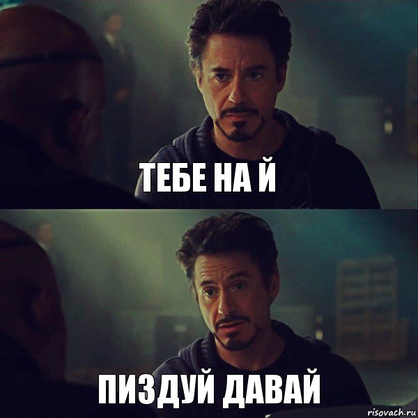 тебе на й пиздуй давай