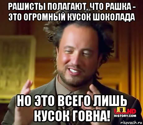 рашисты полагают, что рашка - это огромный кусок шоколада но это всего лишь кусок говна!, Мем Женщины (aliens)