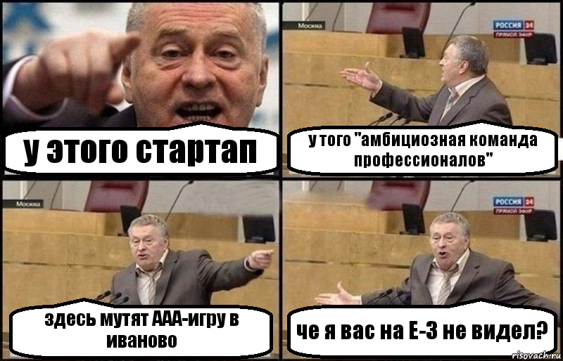 у этого стартап у того "амбициозная команда профессионалов" здесь мутят ААА-игру в иваново че я вас на Е-3 не видел?, Комикс Жириновский