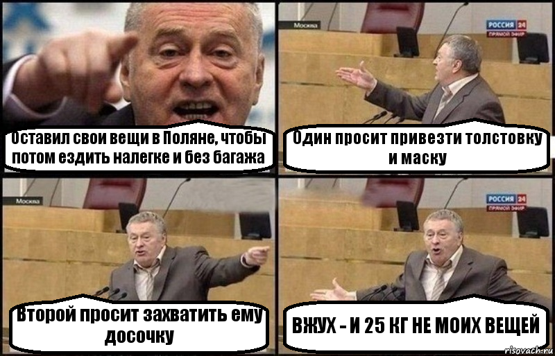 Оставил свои вещи в Поляне, чтобы потом ездить налегке и без багажа Один просит привезти толстовку и маску Второй просит захватить ему досочку ВЖУХ - И 25 КГ НЕ МОИХ ВЕЩЕЙ, Комикс Жириновский