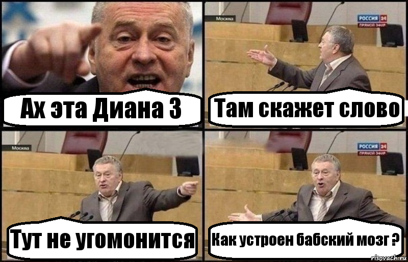 Ах эта Диана З Там скажет слово Тут не угомонится Как устроен бабский мозг ?, Комикс Жириновский