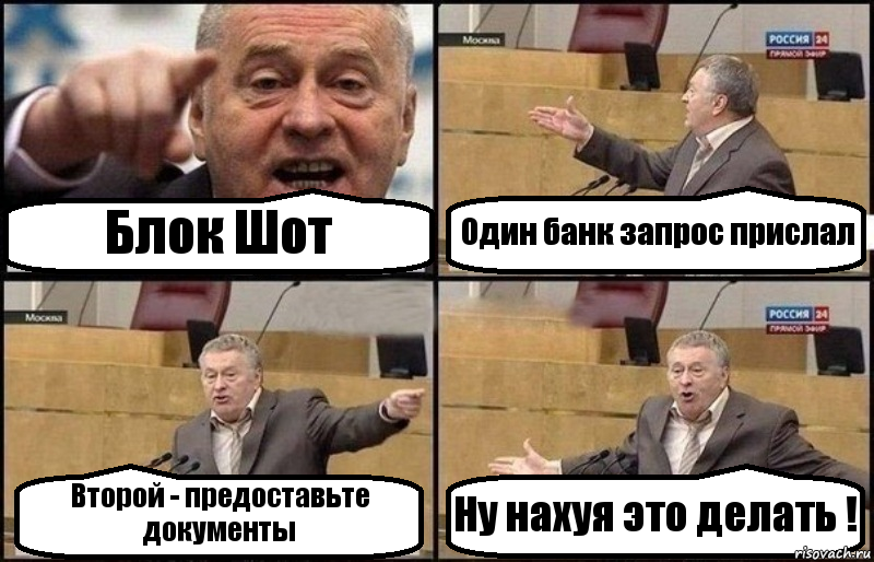 Блок Шот Один банк запрос прислал Второй - предоставьте документы Ну нахуя это делать !, Комикс Жириновский