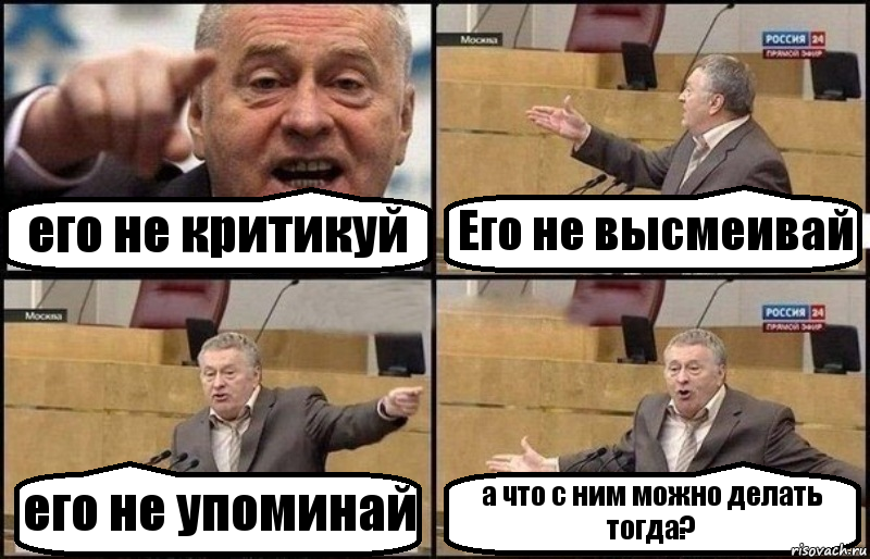 его не критикуй Его не высмеивай его не упоминай а что с ним можно делать тогда?, Комикс Жириновский