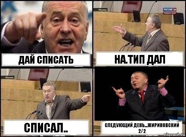 Дай списать На.тип дал Списал.. Следующий день...жириновский 2/2, Комикс Жириновский клоуничает