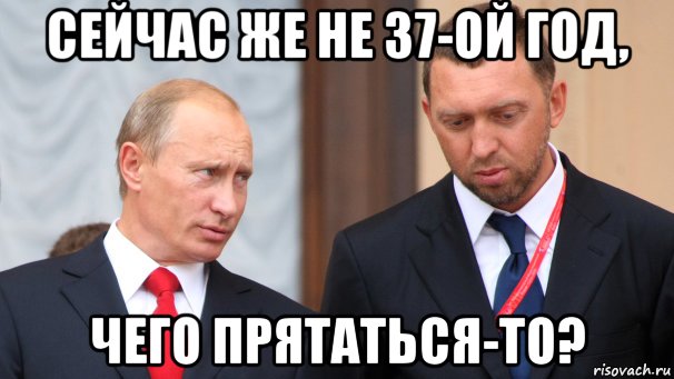 Они же не. 37 Лет мемы. Расслабил булки Мем. Сейчас же не 37 год Путин. Путин у нас же не 37-й год.