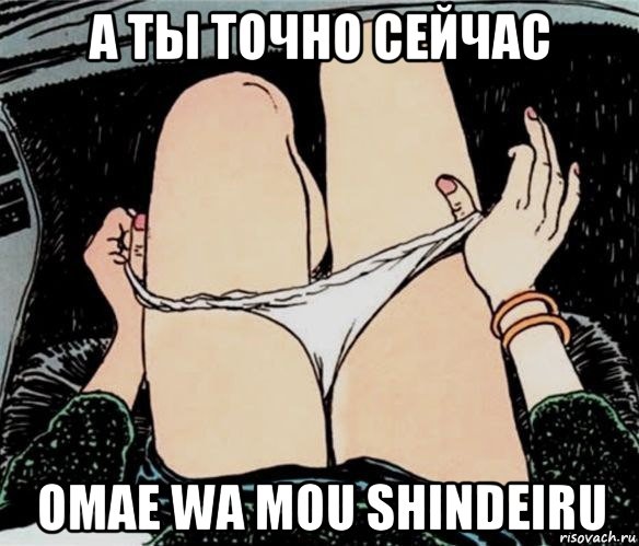 а ты точно сейчас omae wa mou shindeiru, Мем А ты точно