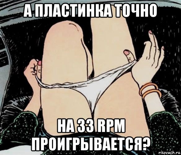 а пластинка точно на 33 rpm проигрывается?, Мем А ты точно