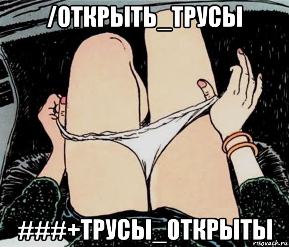 /открыть_трусы ###+трусы_открыты, Мем А ты точно