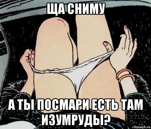 ща сниму а ты посмари есть там изумруды?, Мем А ты точно