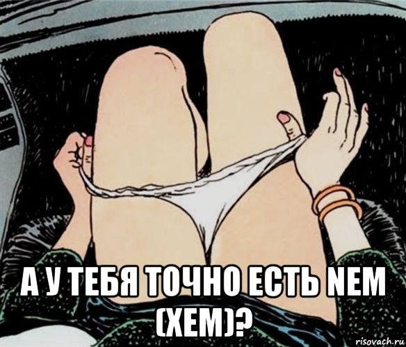  а у тебя точно есть nem (xem)?, Мем А ты точно