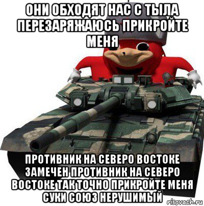 они обходят нас с тыла перезаряжаюсь прикройте меня противник на северо востоке замечен противник на северо востоке так точно прикройте меня суки союз нерушимый