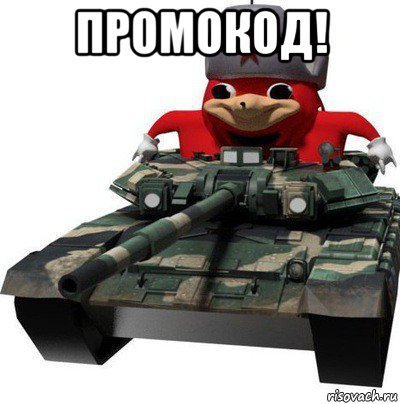 промокод! 