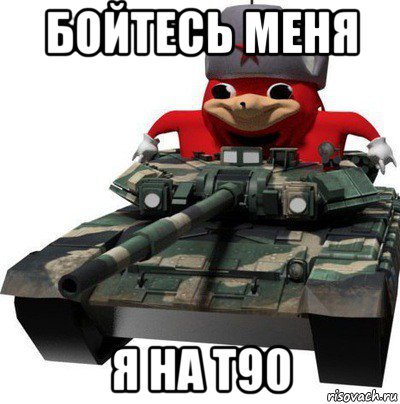 бойтесь меня я на т90, Мем  Аким