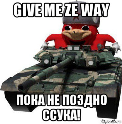 give me ze way пока не поздно ссука!, Мем  Аким