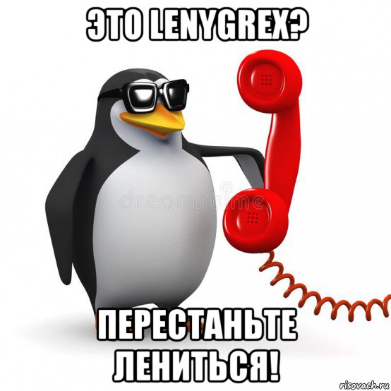 это lenygrex? перестаньте лениться!