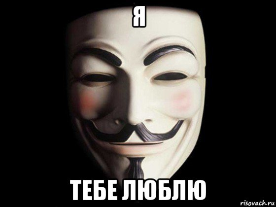 я тебе люблю, Мем anonymous