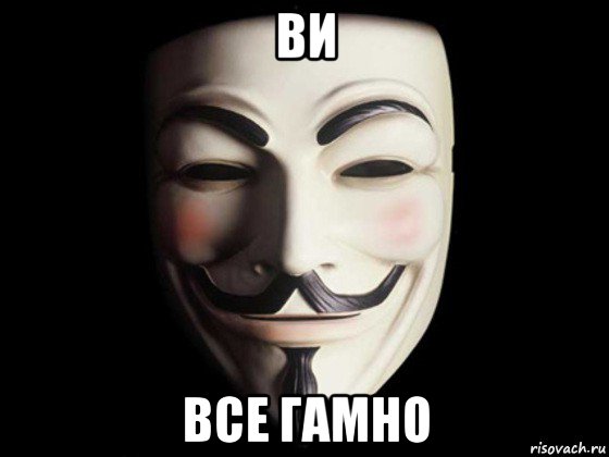 ви все гамно