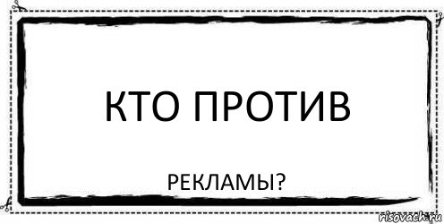 Кто против. Кто против картинки. Против кого то. Картинки кто против кого.