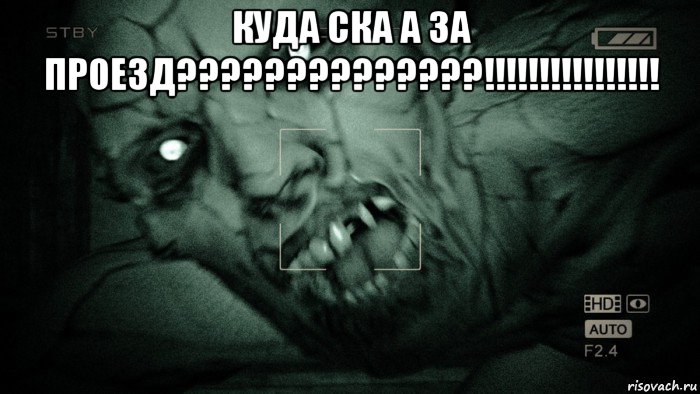 куда ска а за проезд??????????????!!!!!!!!!!!!!!!! , Мем Аутласт