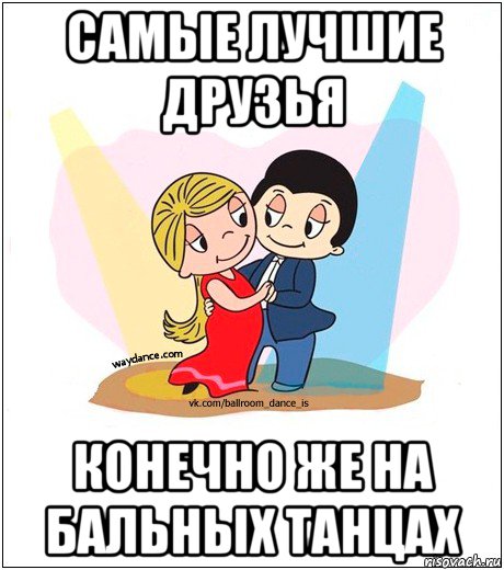 Песня благодарю танцы не люблю на русском. Я люблю танцевать. Я люблю танцева. Я люблю танцы. Я люблю танцевать картинки.