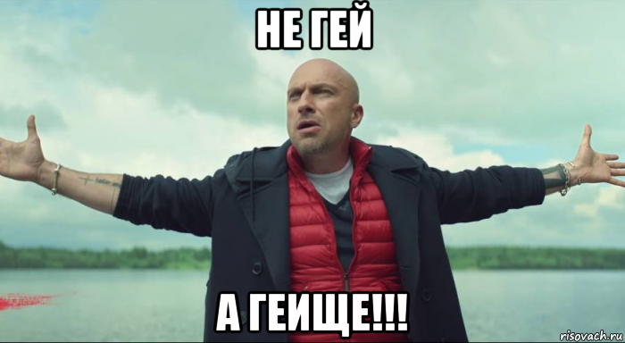 не гей а геище!!!