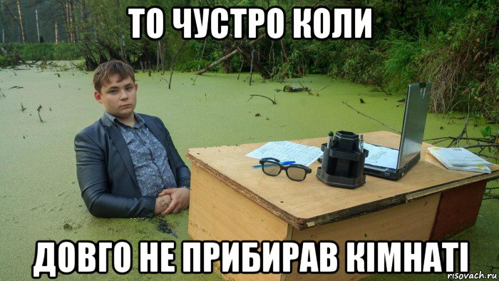 то чустро коли довго не прибирав кімнаті, Мем  Парень сидит в болоте