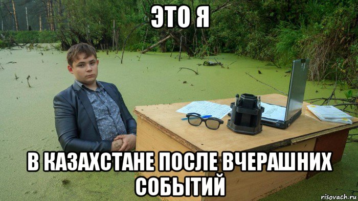 это я в казахстане после вчерашних событий, Мем  Парень сидит в болоте