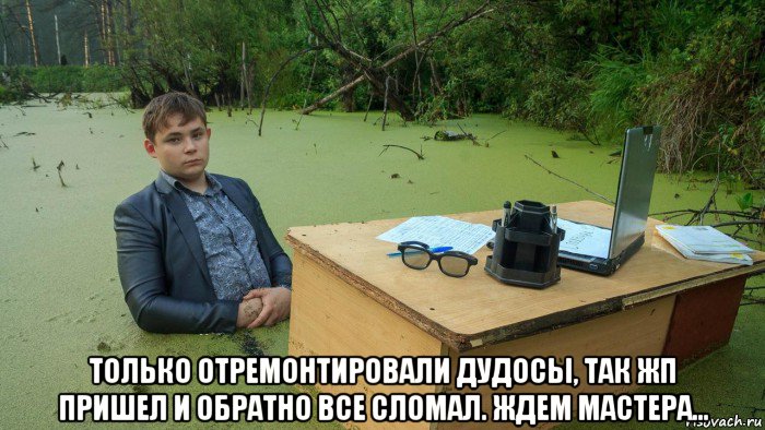  только отремонтировали дудосы, так жп пришел и обратно все сломал. ждем мастера..., Мем  Парень сидит в болоте